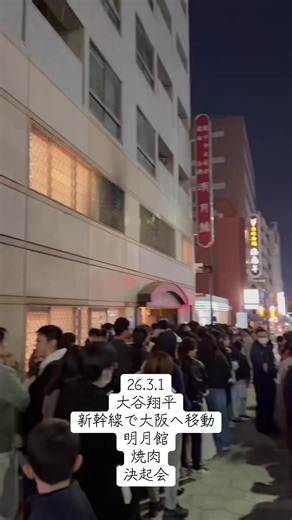 大谷翔平 新幹線で大阪旅行と焼肉決起会