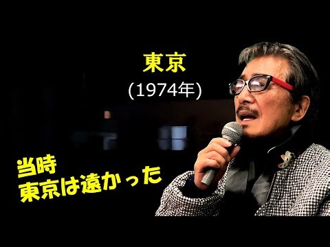 「東京」 字幕付きカバー 1974年 森田貢作詞作曲 マイ・ペース 若林ケン 昭和歌謡シアター ～たまに平成の歌～