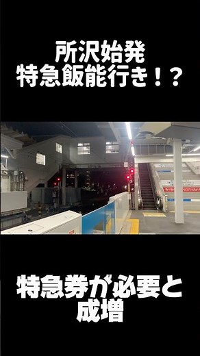 所沢始発下り特急飯能行き！？ #ラビュー #西武鉄道 #特急 #電車 #所沢駅 #おすすめ
