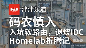 【音频】码农慎入 | 入坑软路由，退烧IDC，Homelab折腾记