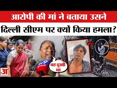 Delhi CM Rekha Gupta Attacked: दिल्ली सीएम रेखा गुप्ता पर हमला करने वाले आरोपी पर मां का बड़ा खुलासा