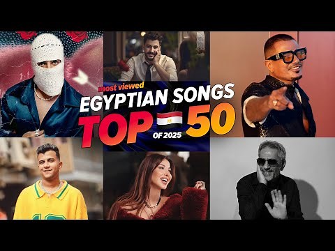 الاغاني المصرية الاكثر مشاهدة فى عام 2025🔥🇪🇬 (افضل 50) Top 50 Egyptian Songs of 2025
