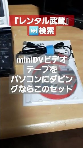『レンタル武蔵』miniDVビデオテープをパソコンにダビングするならこのセット!レンタルありがとうございます☺SONY GV-D1000＆USB接続ビデオキャプチャー GV-USB2パソコンへダビング