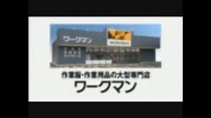 ワークマンCM