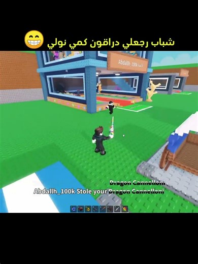 تريد الأقوى #١ 🔥 #روبلوكس #funnyvideo #roblox
