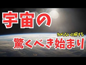 宇宙はいつできた？｜宇宙の始まりとは？宇宙誕生から人類まで