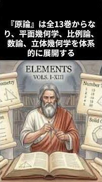 ユークリッド幾何学の創出と思考の原典 ＃ユークリッド ＃幾何学 ＃言論 ＃shorts