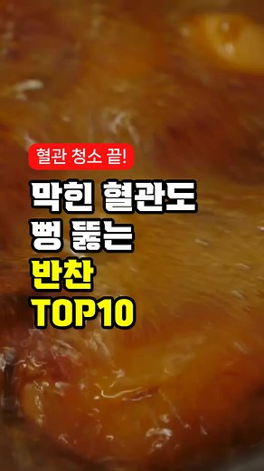 혈관 건강을 위한 최고의 한식 반찬 TOP10