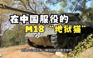 机动攻势——记中国的M18“地狱猫”坦克歼击车简史_哔哩哔哩_bilibili