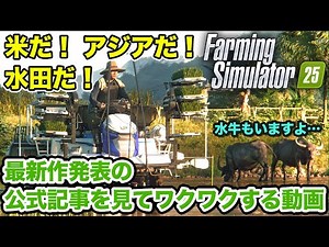 ついに来た！ファーミングシミュレーター25 発表！公式の記事を見てみよう！水牛もいますよ…