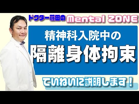 精神科病院入院中に行われる隔離、身体拘束の現状について説明します。