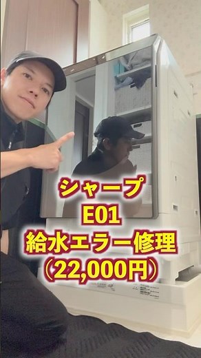 【E01】洗濯が途中で止まる。給水エラー修理 #シャープ #ドラム式洗濯機