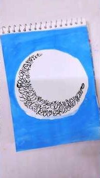 Painting Ayatul Kursi in Moon shape forRamadan #art #calligraphy #islamiccalligraphy #shorts #arabic