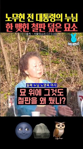 노무현 전 대통령 누나의 한 맺힌 철판 철판 묘소