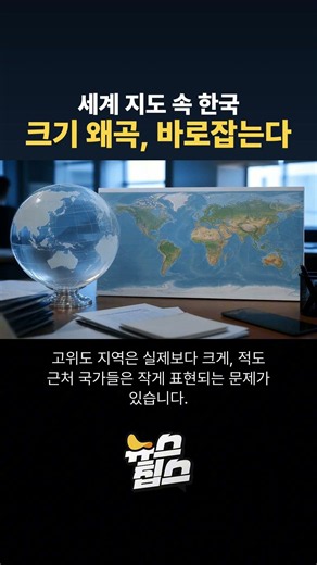 세계 지도 속 한국 크기, 사실은 왜곡됐다?