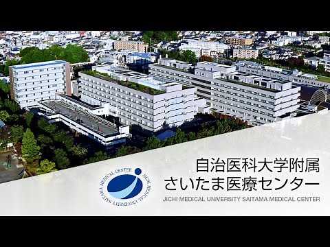 自治医科大学附属さいたま医療センター 病院・看護部紹介