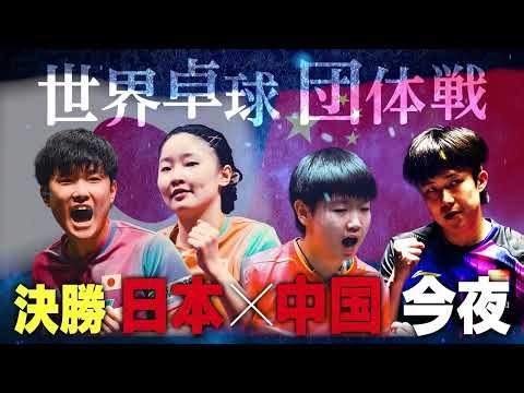 【生中継】今夜決戦！半世紀以上ぶりの金メダルへ！男女決勝戦 日本 vs 中国｜世界卓球2026ロンドン100周年大会（団体戦）｜女子決勝 今夜6時30分／男子決勝 今夜11時45分