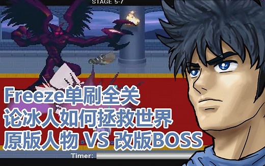 RN-LF2 Freeze单刷CRAZY难度全关 论冰人如何拯救世界