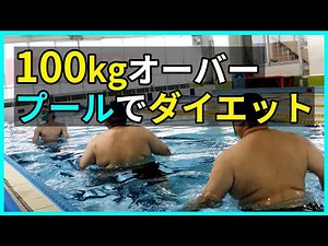 必見！180㎏と150㎏の２人がプールでダイエットする。 ～プールは危険が少ないので安心です。ご年配の方、これからダイエットを始めようとお考え中の皆さんも是非～ 【初級ウォーキング編】