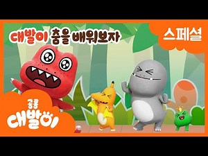 대발이 춤을 배워보자 | 겨울 스페셜 모음 | 누구라도 따라하면 공룡이 되는 춤! | 인기 동요 | 공룡 대발이