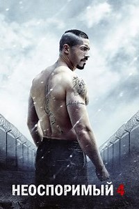 Неоспоримый 4 (2016) — Фильм.ру