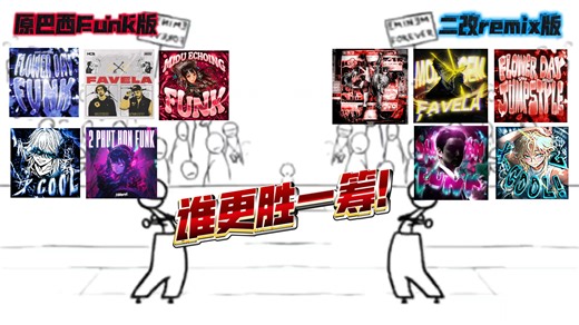 原巴西Funk版和remix版 你觉得哪些好听？