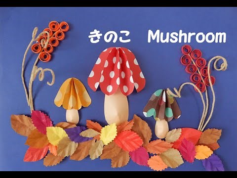 【工作ネタ】きのこ mushroom（10月秋）（型紙あり）（壁面飾り 高齢者レク 作業療法OT デイ 保育）（おりがみ DIY 創作）