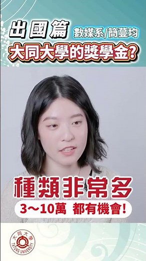 大同大學出國交換和流學 #大同大學 #出國 #獎學金