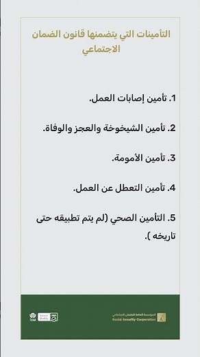 لمحة تأمينية حول التأمينات التي يتضمنها قانون الضمان الاجتماعي #لمحة_تأمينية #الضمان_الاجتماعي