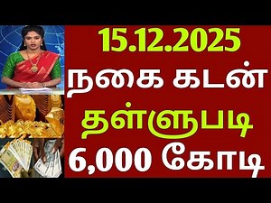 15.12.2025. First jewelry loan waiver | gold loan | loan waiver | Crop loan | ration card | ration