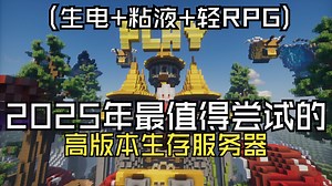 [MC招新]2025年最值得尝试的服务器？生电×粘液科技×轻RPG三位一体！