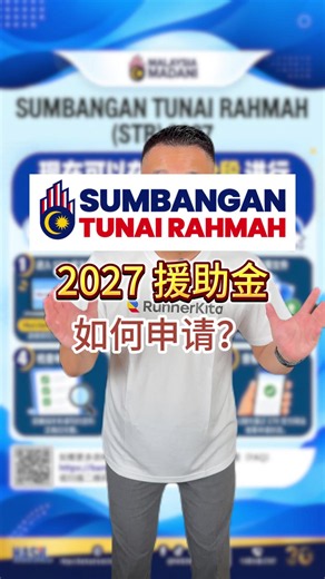 2027年 STR 援助金正式开放申请啦！怎样申请全部帮你们整理好了👇！ 📌 申请时间和通道： 1️⃣ 线下申请（1/10 开始） 拿着填好的 form 去最靠近的 Lembaga Hasil Dalam Negeri (LHDN) office submit 就可以了！ 2️⃣ 线上申请（15/10 开始） 网站：https://bantuantunai.hasil.gov.my/ #runnerkita #apabolehbantukitamestibantu #sumbangantunairahmah #大马 #str2027