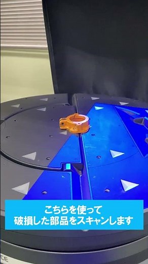 3Dスキャナーと3Dプリンタで社内の部品を再制作！#VL700 #KEYENCE #shorts