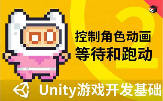 Unity2D游戏开发基础（二）控制角色动画——等待和跑动