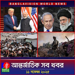 আন্তর্জাতিক সব খবর | Banglavision World News | 11 November 2025 | International News Bulletin #InternationalNews #WorldNews #banglavisionworldnews | BanglaVision News