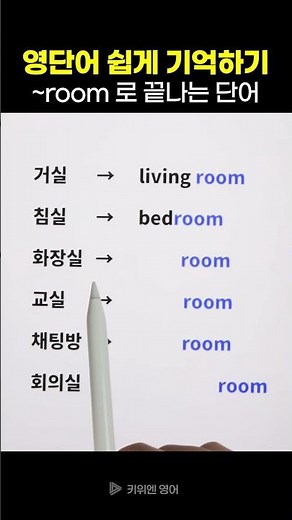 ‘room’으로 끝나는 영어단어 | 영단어 쉽게 기억하기 (영단어 암기법)