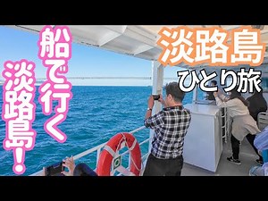 あの明石海峡大橋を…!? 600円で行ける非日常の日帰り島旅！船で行く淡路島！男ひとり旅VLOG