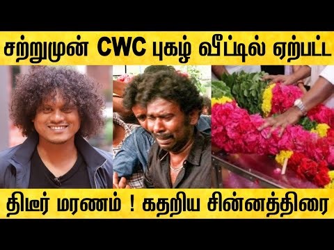 விஜய் டிவி புகழ் வீட்டில் நடந்த சோகம் ! சோகத்தில் சின்னத்திரை | cwc pugazh father