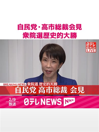 歴史的勝利を収めた自民党の高市総裁記者会見