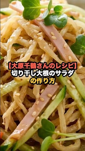 【大原千鶴さんのレシピ】切り干し大根のサラダの作り方