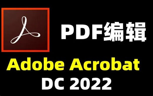 Adobe Acrobat DC 2021下载安装,剪辑,PDF编辑