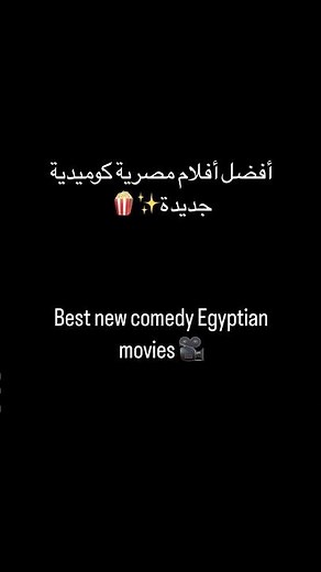 Best new comedy Egyptian movies🍿 أفضل أفلام مصرية كوميدية جديدة🔥#movies #netflix #أفلام #shorts