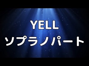 【合唱曲】YELL ソプラノ パート練習用【歌詞付き】