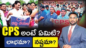 17 reactions | CPS Pension Scheme in Telugu - Difference between CPS...