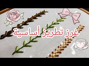 تعلم التطريز للمبتدئين: الغرز الأساسية Hand Embroidery for Beginners:3 basic stitches