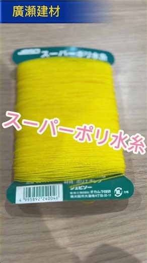 土浦市 黄色い水糸 スーパーポリ水糸 昔からある ベストセラー 強い #Shorts