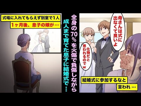息子を守るために全身の70%を火傷で失い、彼を大人に育てたのに、結婚式では化け物のように扱われた。誰にも気づかれないように別の部屋で結婚式を見守り、1ヶ月後に息子の嫁が・・・。