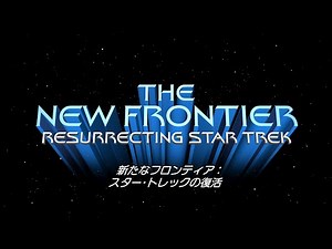 スタートレックの復活 / THE RESURRECTING OF STAR TREK : THE NEW FRONTIRE