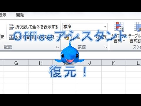 Office 2010でOfficeアシスタント(カイル君)を出現させてみた！