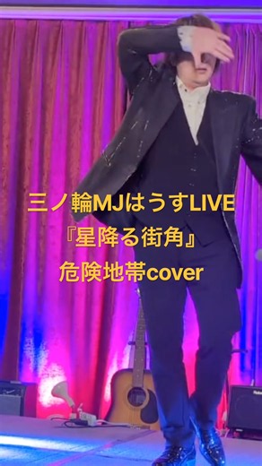星降る街角 ／ 敏いとうとハッピー＆ブルー（森本英世） #live #ムード歌謡 #shorts #ミリオンヒット #憧れ #三ノ輪 #危険地帯 #純烈 #歌ってみた #名曲